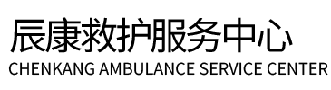 磁县辰康救护车出租